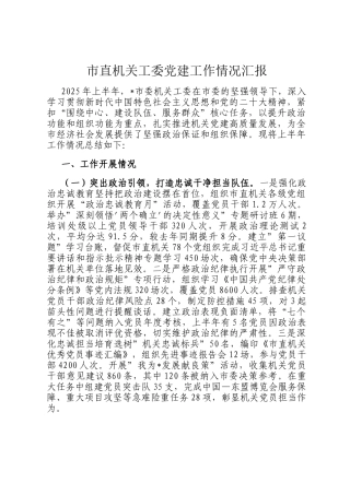市直机关工委党建工作情况汇报