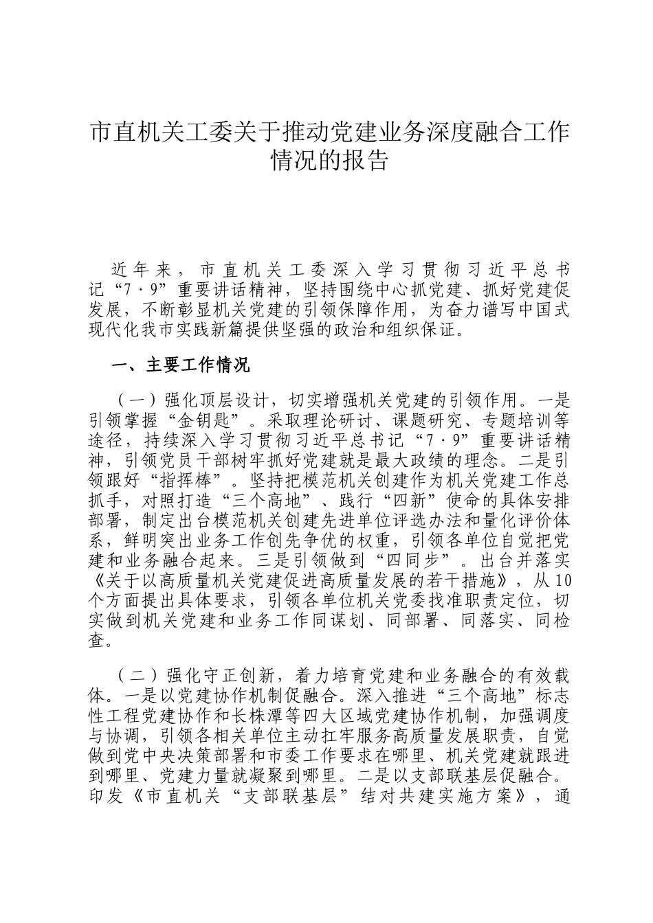 市直机关工委关于推动党建业务深度融合工作情况的报告_第1页