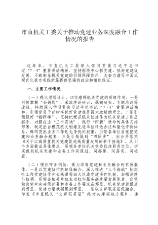 市直机关工委关于推动党建业务深度融合工作情况的报告