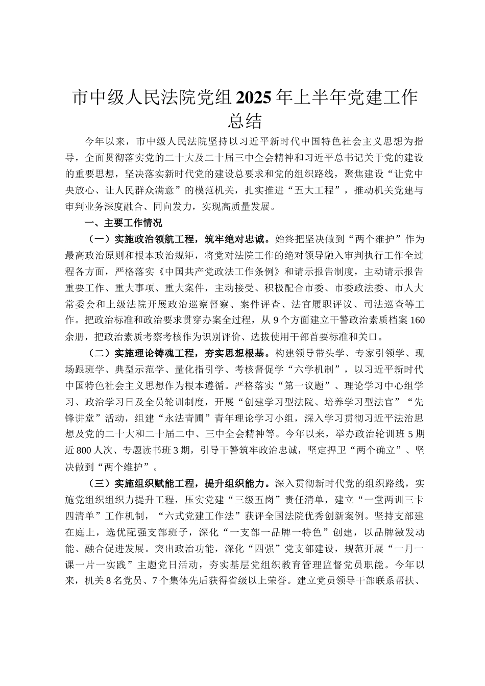 市中级人民法院党组2025年上半年党建工作总结_第1页
