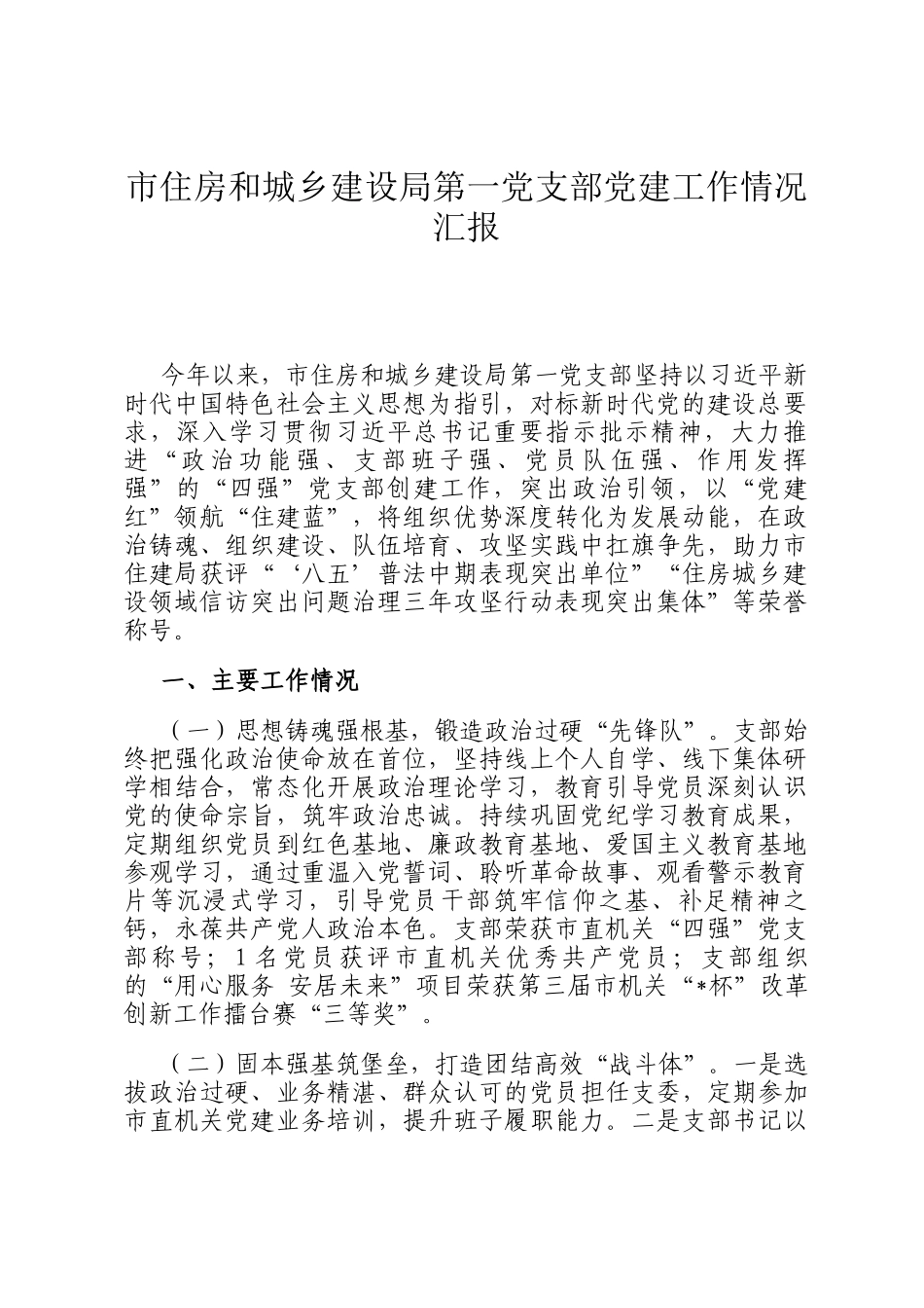 市住房和城乡建设局第一党支部党建工作情况汇报_第1页