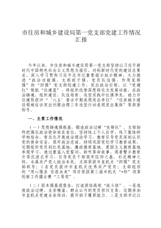 市住房和城乡建设局第一党支部党建工作情况汇报