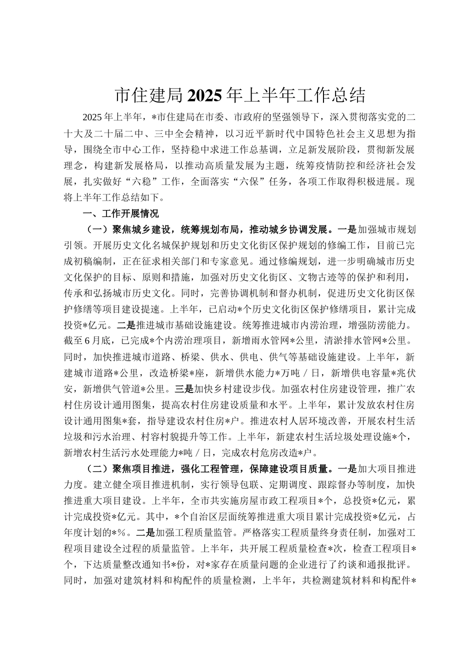 市住建局2025年上半年工作总结_第1页