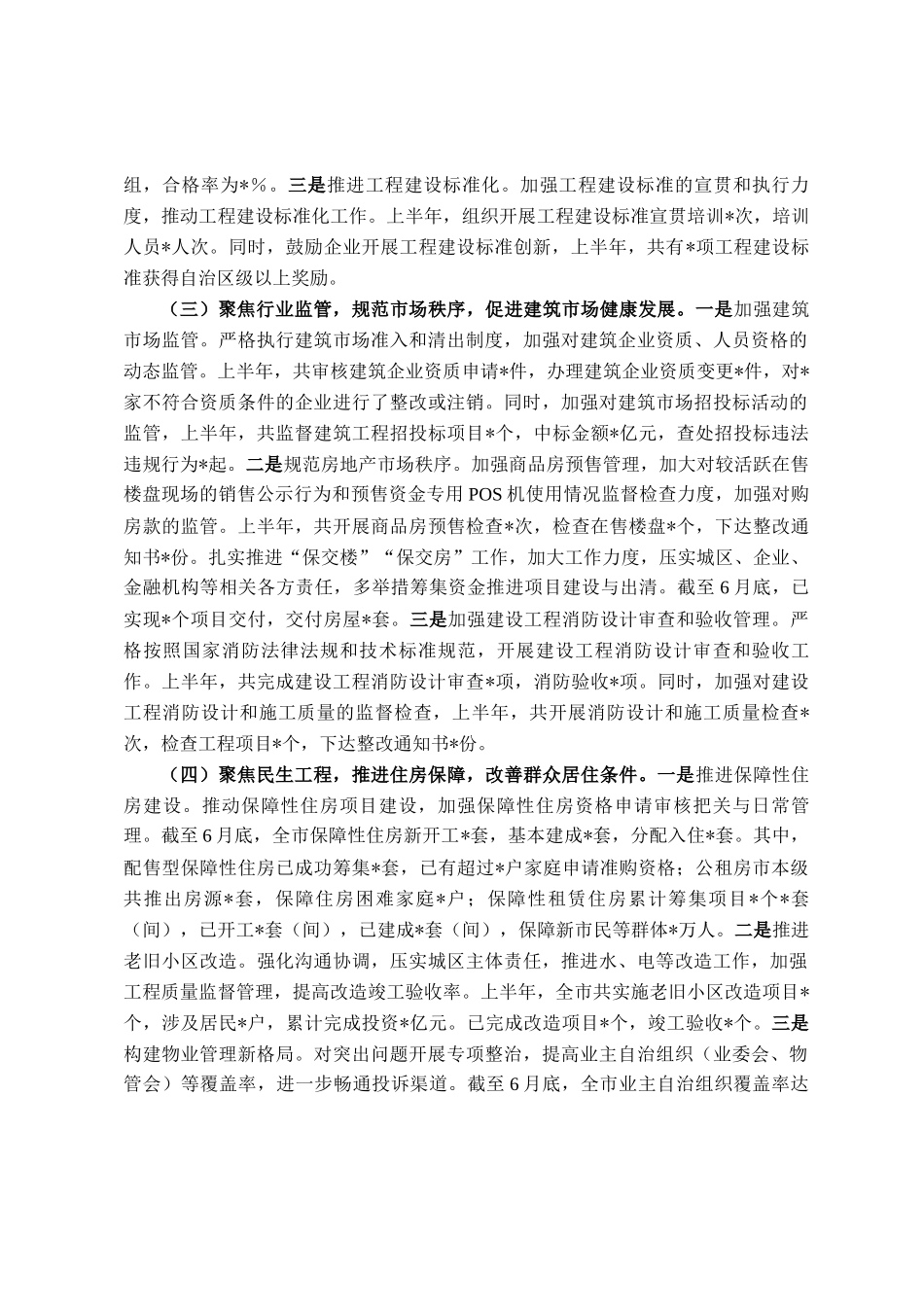 市住建局2025年上半年工作总结_第2页