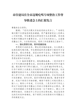 市住建局在全市违规吃喝专项整治工作督导推进会上的汇报发言