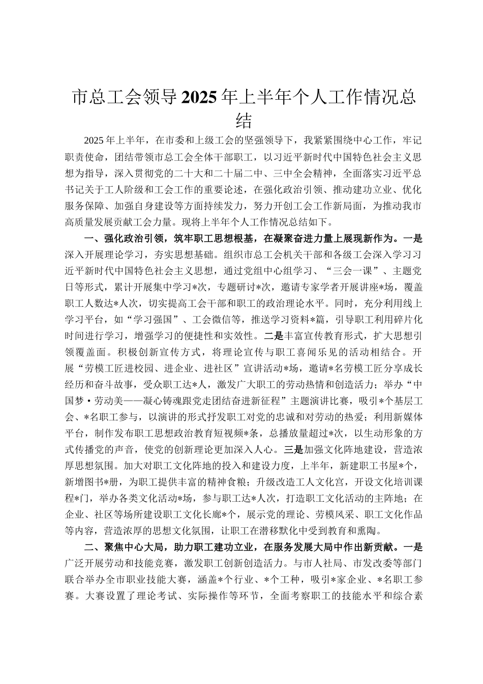 市总工会领导2025年上半年个人工作情况总结_第1页