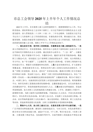 市总工会领导2025年上半年个人工作情况总结