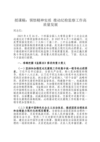 授课稿：领悟精神实质 推动纪检监察工作高质量发展