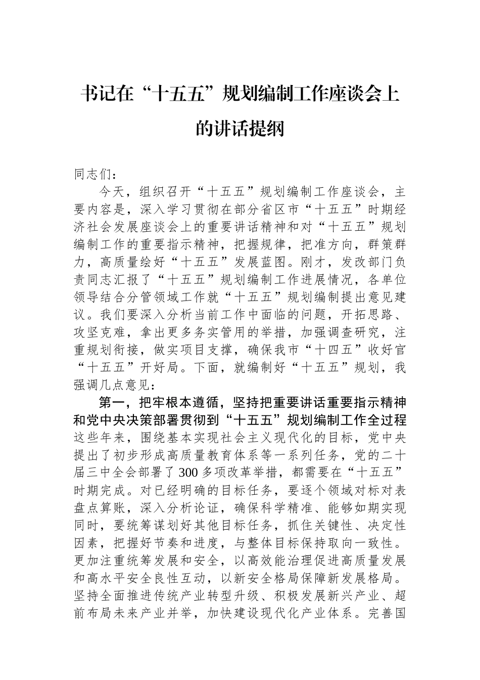书记在“十五五”规划编制工作座谈会上的讲话提纲_第1页