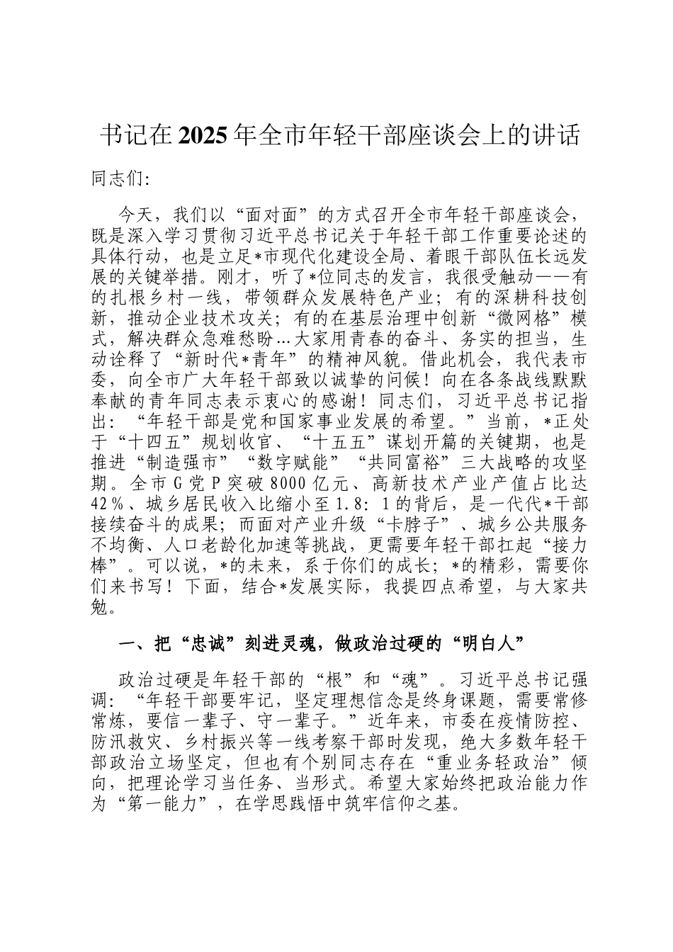 书记在2025年全市年轻干部座谈会上的讲话_第1页