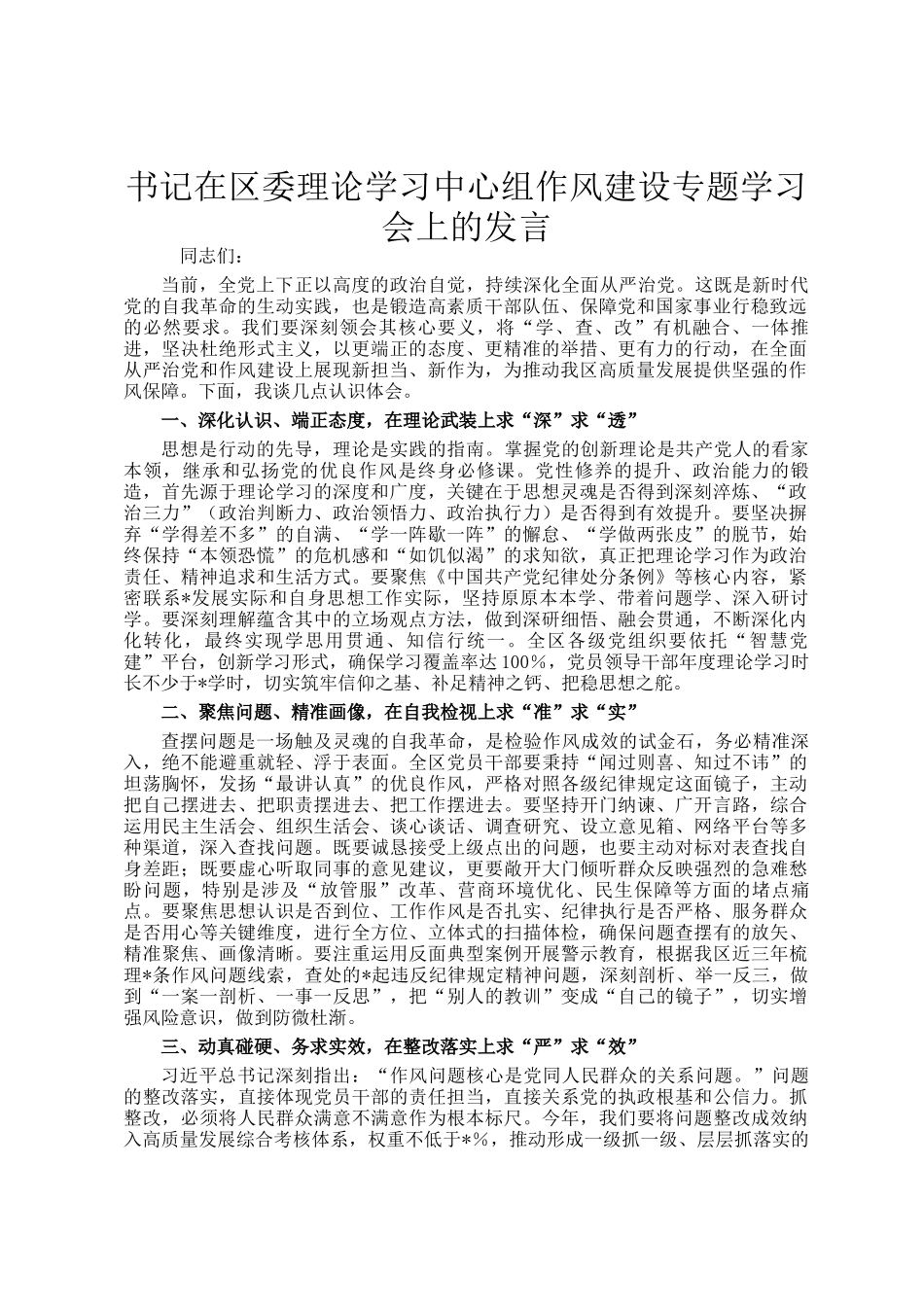 书记在区委理论学习中心组作风建设专题学习会上的发言_第1页