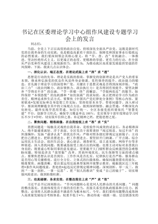 书记在区委理论学习中心组作风建设专题学习会上的发言