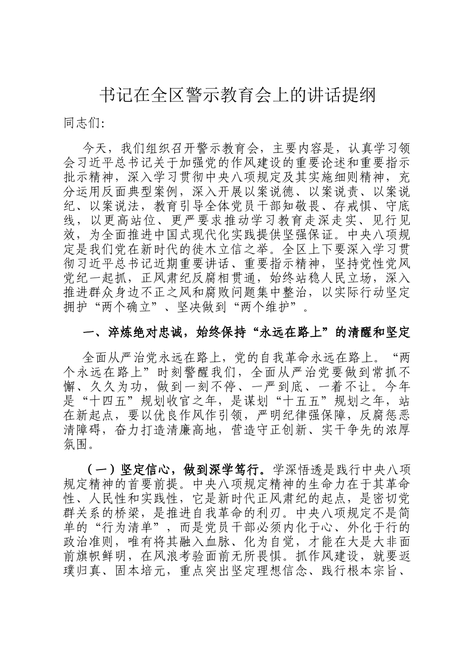 书记在全区警示教育会上的讲话提纲_第1页