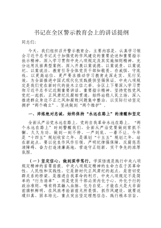 书记在全区警示教育会上的讲话提纲