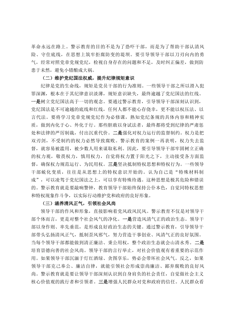 书记在全市领导干部警示教育大会上的讲话提纲_第2页