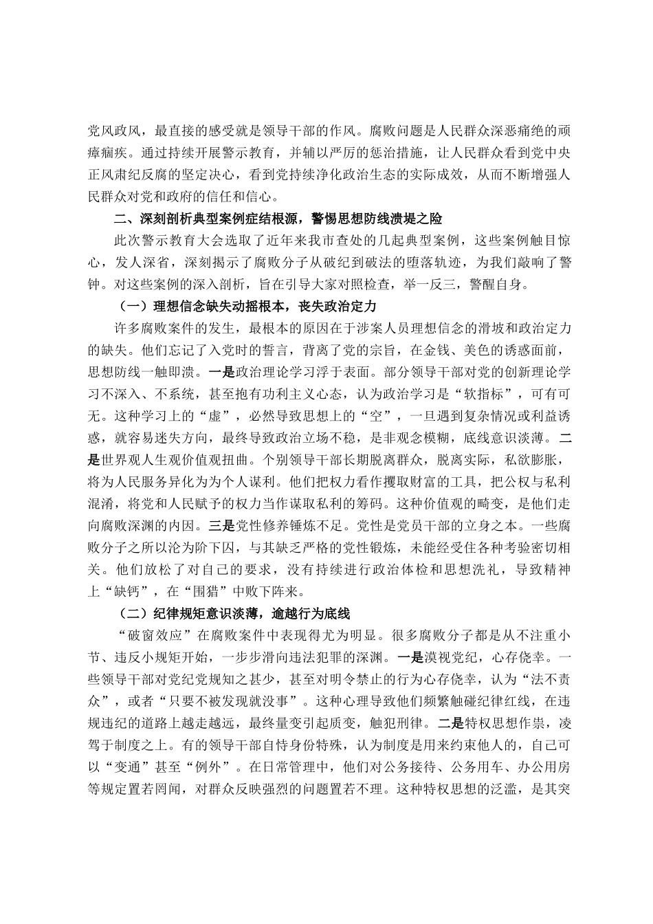 书记在全市领导干部警示教育大会上的讲话提纲_第3页