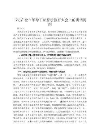 书记在全市领导干部警示教育大会上的讲话提纲