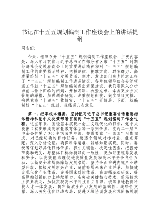 书记在十五五规划编制工作座谈会上的讲话提纲