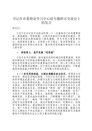 书记在市委理论学习中心组专题研讨交流会上的发言