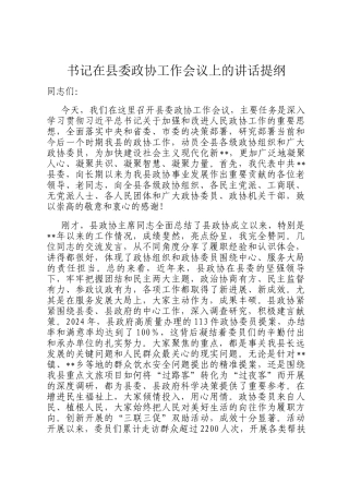 书记在县委政协工作会议上的讲话提纲