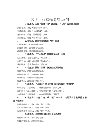 税务工作写作提纲30例