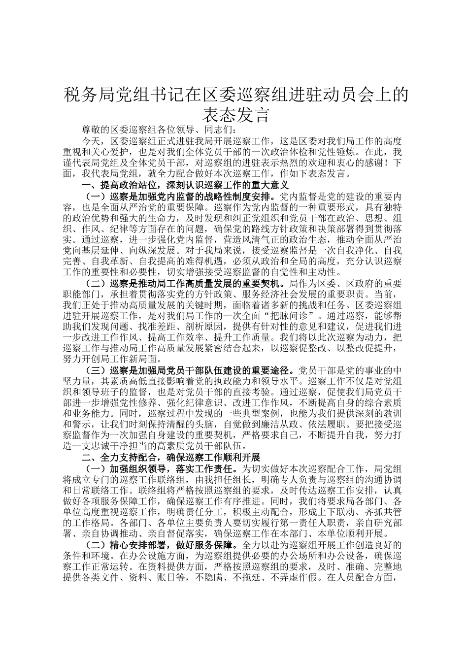 税务局党组书记在区委巡察组进驻动员会上的表态发言_第1页