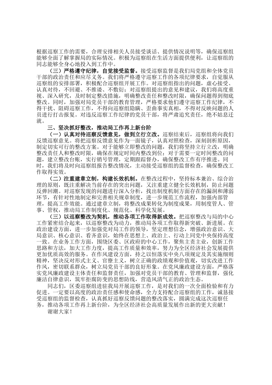 税务局党组书记在区委巡察组进驻动员会上的表态发言_第2页