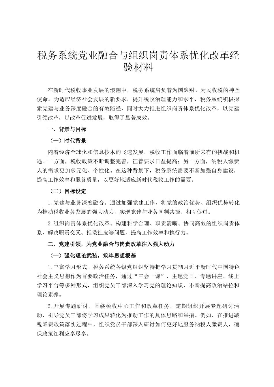 税务系统党业融合与组织岗责体系优化改革经验材料_第1页