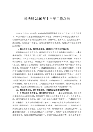 司法局2025年上半年工作总结