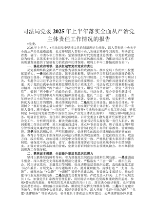 司法局党委2025年上半年落实全面从严治党主体责任工作情况的报告
