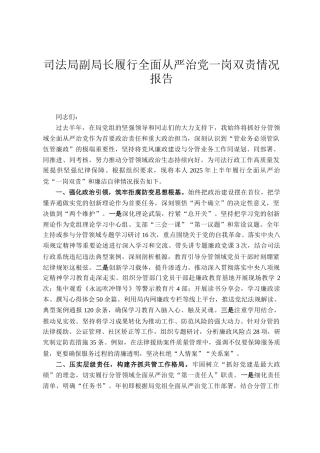 司法局副局长履行全面从严治党一岗双责情况报告