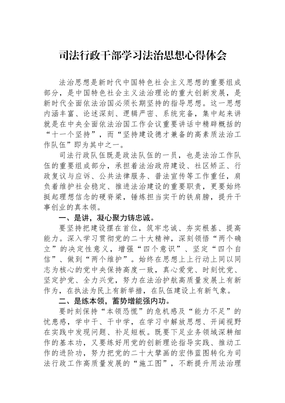 司法行政干部学习法治思想心得体会_第1页