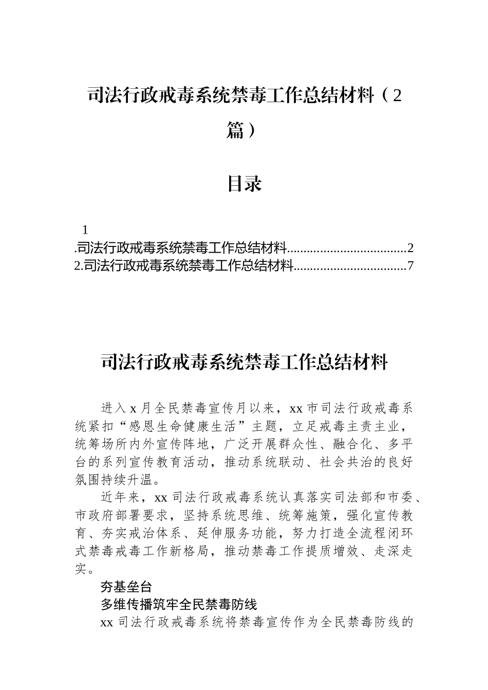 司法行政戒毒系统禁毒工作总结材料（2篇）_第1页