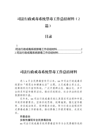 司法行政戒毒系统禁毒工作总结材料（2篇）