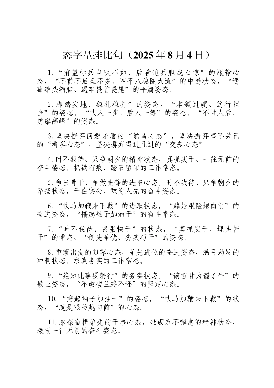 态字型排比句（2025年8月4日）_第1页