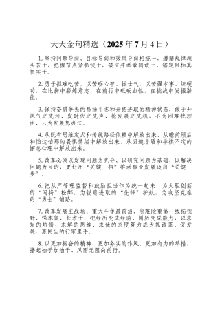 天天金句精选（2025年7月4日）