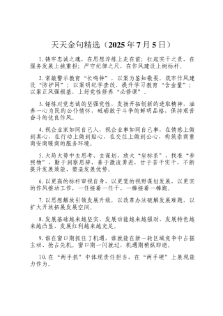 天天金句精选（2025年7月5日）