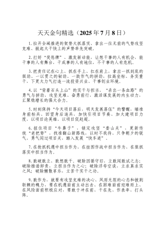 天天金句精选（2025年7月8日）