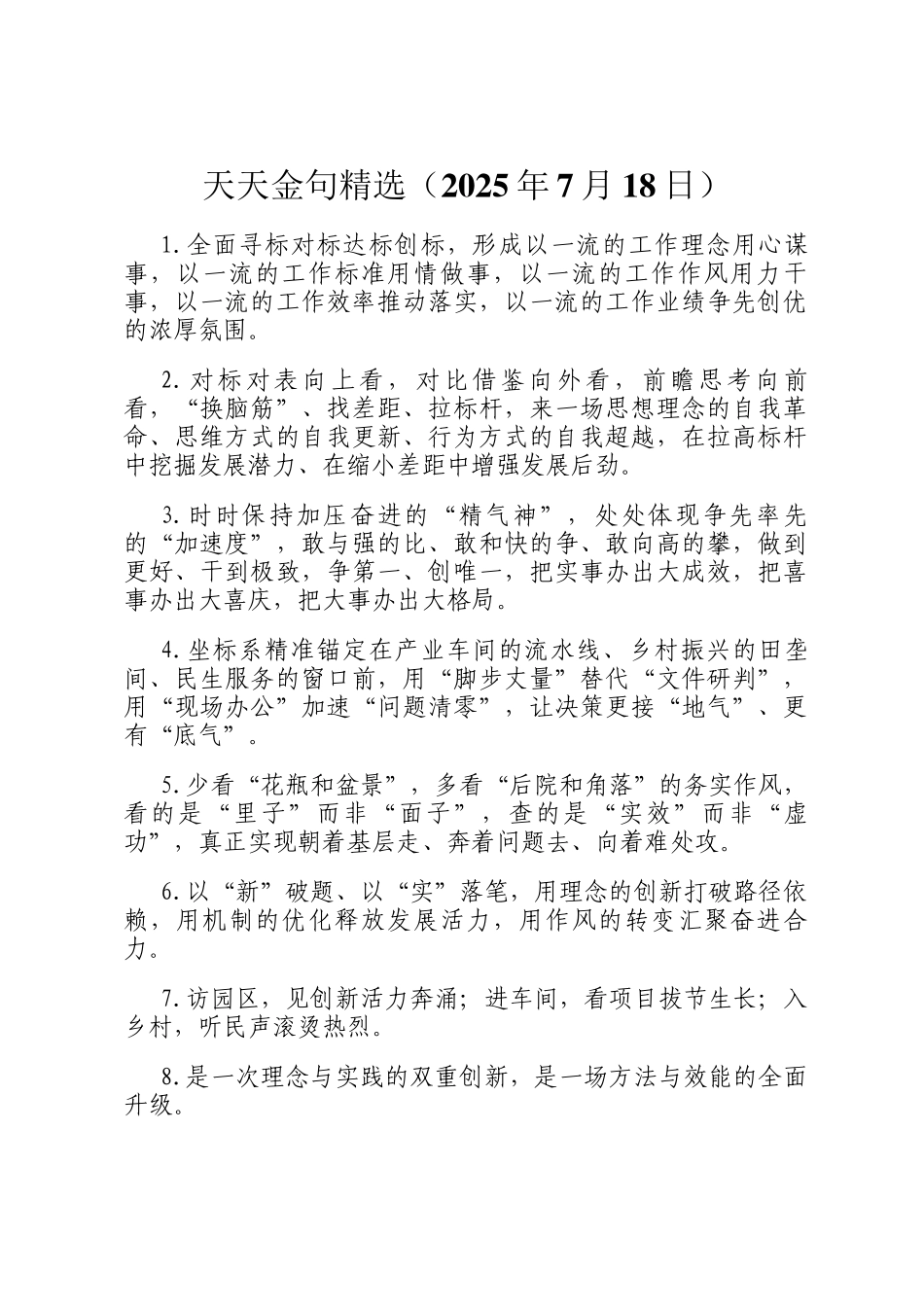 天天金句精选（2025年7月18日）_第1页