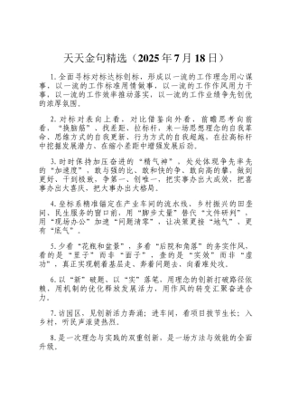 天天金句精选（2025年7月18日）