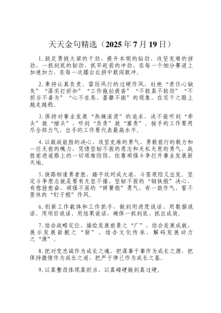 天天金句精选（2025年7月19日）