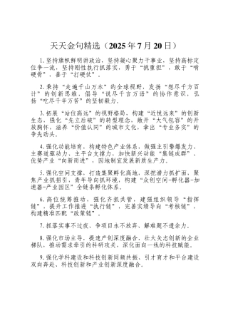 天天金句精选（2025年7月20日）