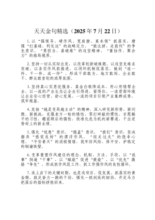 天天金句精选（2025年7月22日）