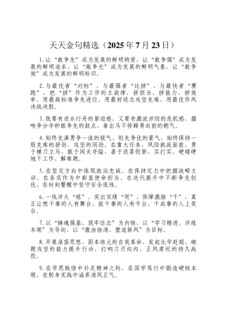 天天金句精选（2025年7月23日）