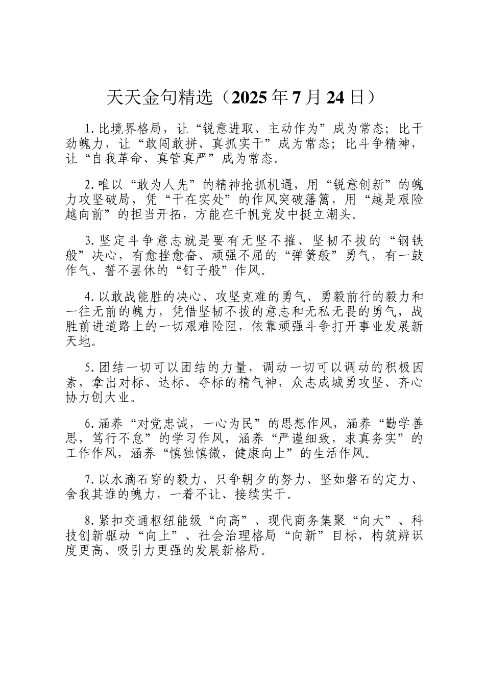 天天金句精选（2025年7月24日）_第1页