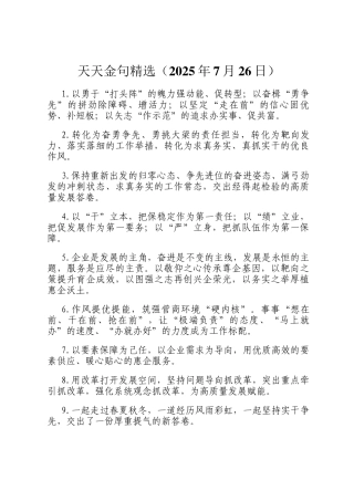 天天金句精选（2025年7月26日）