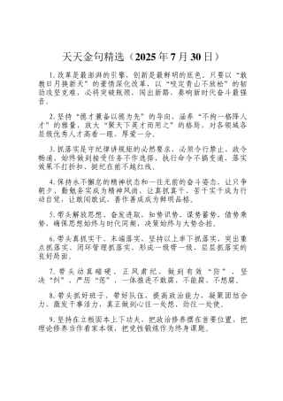 天天金句精选（2025年7月30日）