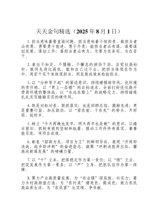 天天金句精选（2025年8月1日）