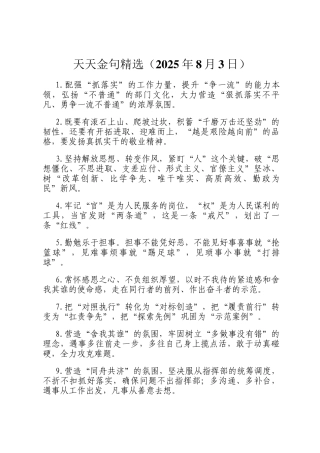 天天金句精选（2025年8月3日）