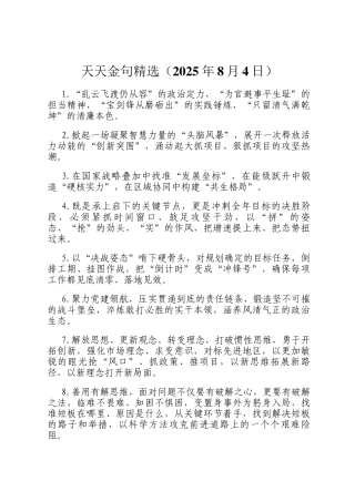 天天金句精选（2025年8月4日）